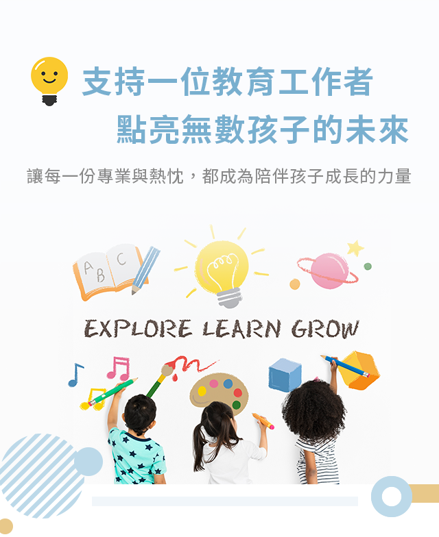 支持一位教育工作者，點亮無數孩子的未來｜孩子在牆上塗鴉，寫著 EXPLORE LEARN GROW
