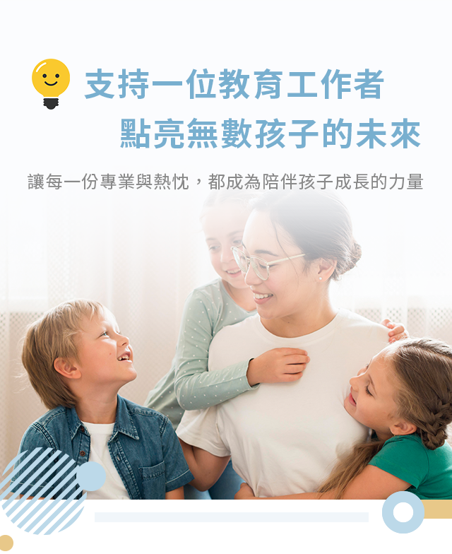 支持一位教育工作者，點亮無數孩子的未來｜老師與孩子一同閱讀