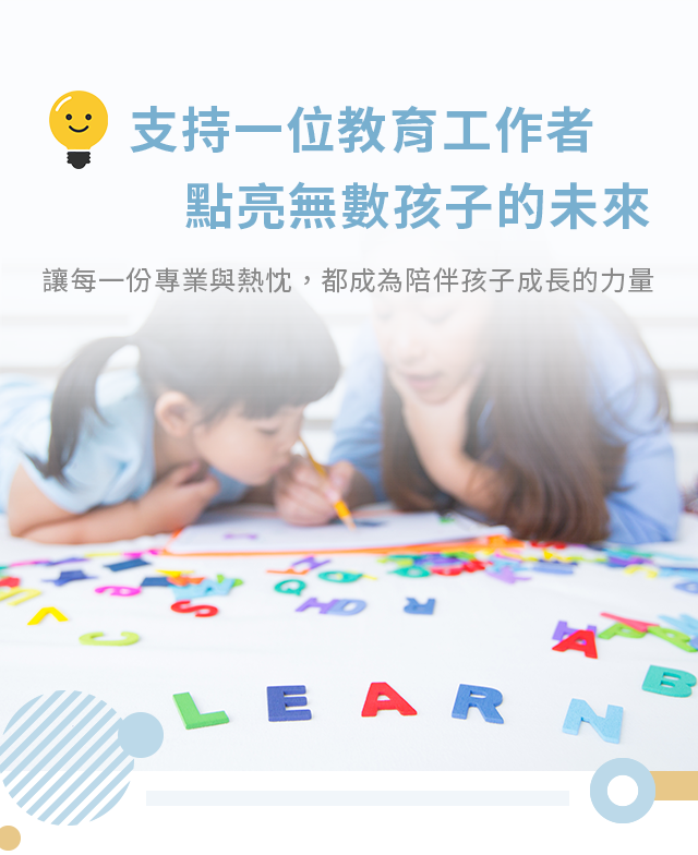 支持一位教育工作者，點亮無數孩子的未來｜孩子與大人一起拼出 LEARN